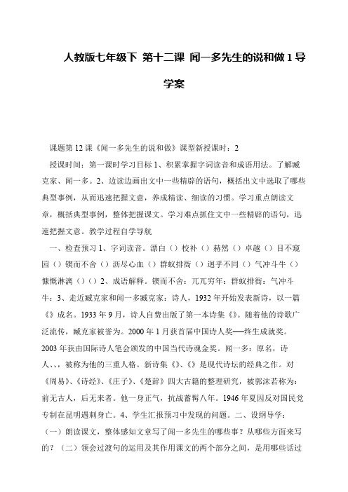 人教版七年级下 第十二课 闻一多先生的说和做1导学案