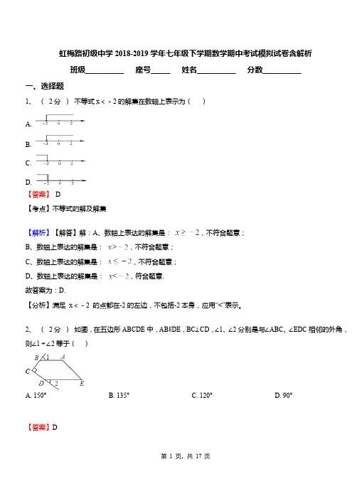 虹梅路初级中学2018-2019学年七年级下学期数学期中考试模拟试卷含解析