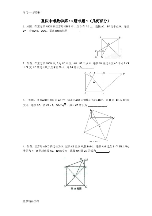 重庆中考数学第18题专题1(几何部分)汇编