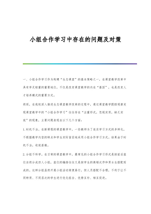 小组合作学习中存在的问题及对策