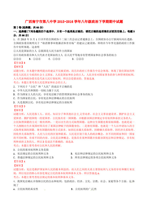 广西南宁市第八中学2015-2016学年八年级政治下学期期中试题(含解析)新人教版