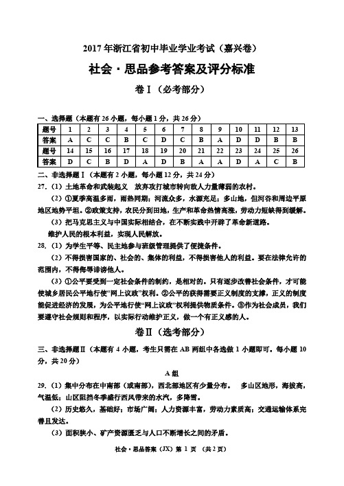 浙江省嘉兴市2017年中考社会思品真题试题答案