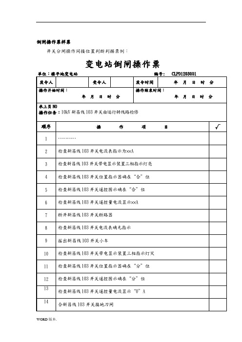 变电所操作票、工作票填写模板