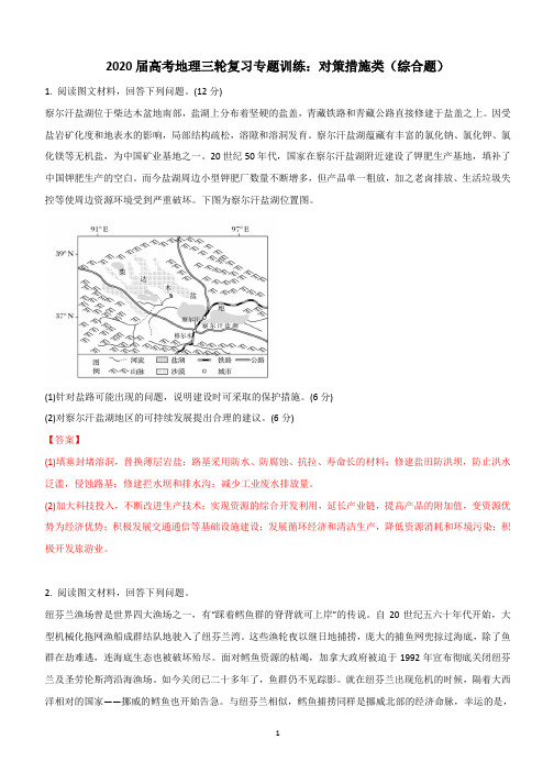 2020届高考地理三轮复习专题训练：对策措施类(综合题)