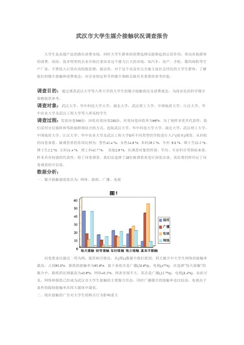 武汉市大学生媒介接触状况调查报告