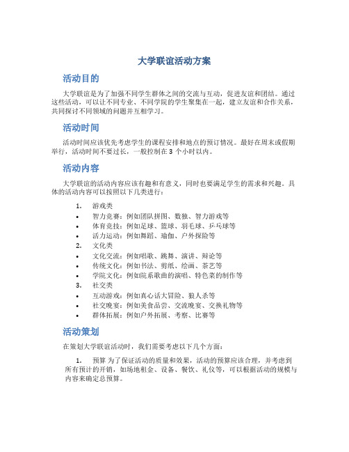 大学联谊活动方案