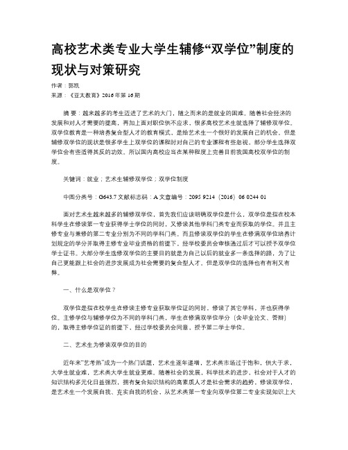 高校艺术类专业大学生辅修“双学位”制度的现状与对策研究