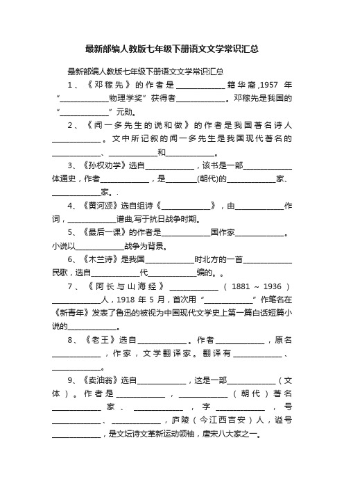 最新部编人教版七年级下册语文文学常识汇总