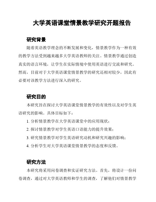 大学英语课堂情景教学研究开题报告