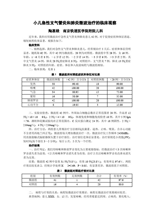 小儿急性支气管炎和肺炎微波治疗的临床观察 - 微波治疗仪