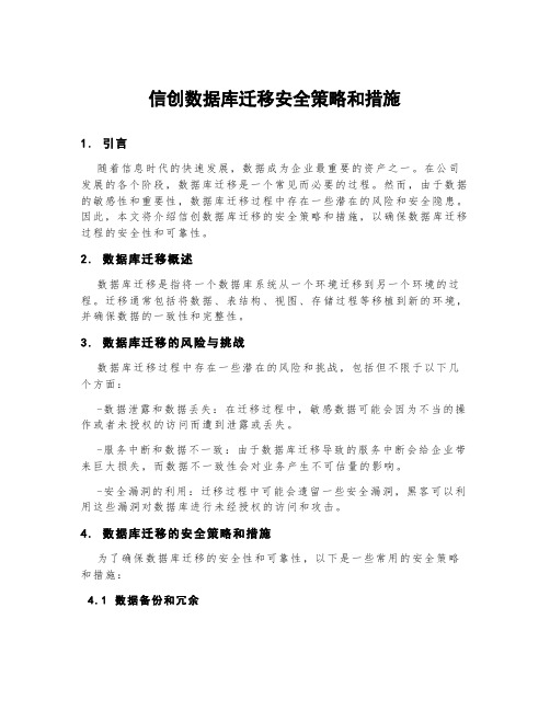 信创数据库迁移安全策略和措施