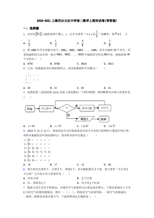 2020-2021上海民办立达中学高二数学上期末试卷(带答案)