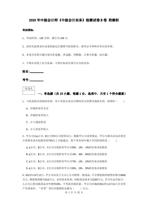 2020年中级会计师《中级会计实务》检测试卷B卷 附解析