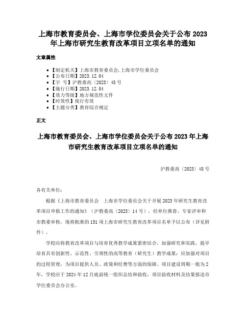 上海市教育委员会、上海市学位委员会关于公布2023年上海市研究生教育改革项目立项名单的通知