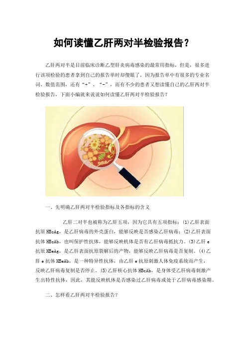 如何读懂乙肝两对半检验报告？