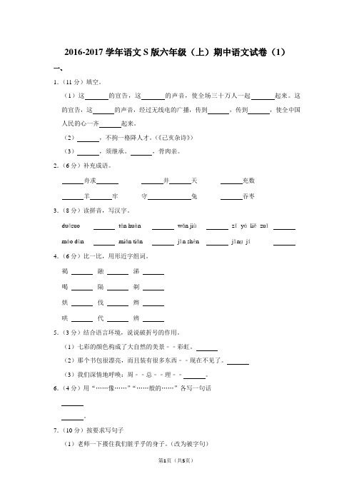 2016-2017学年语文S版六年级(上)期中语文试卷(1)