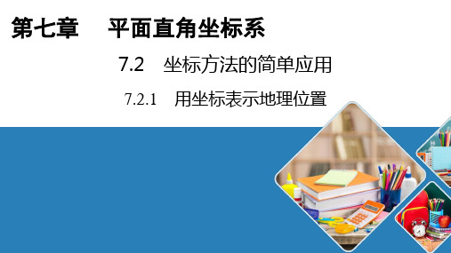 人教版数学七年级下册课件7.2.1用坐标表示地理位置
