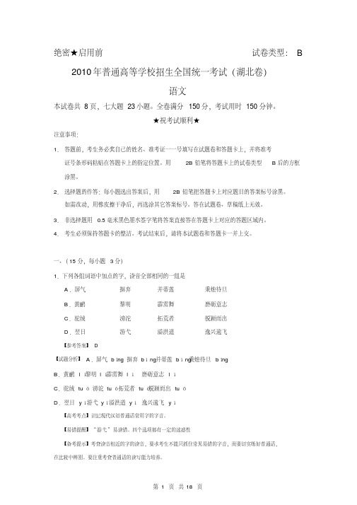 【语文】2010年高考试题湖北卷(解析版)03