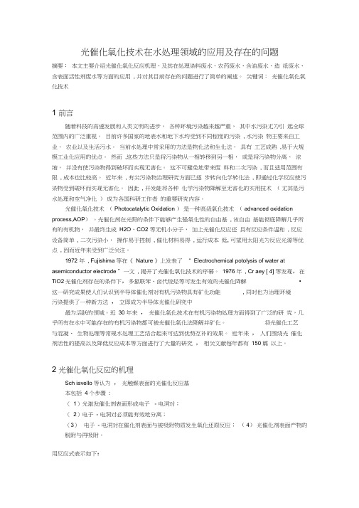 光催化氧化技术在水处理领域的应用及存在的问题