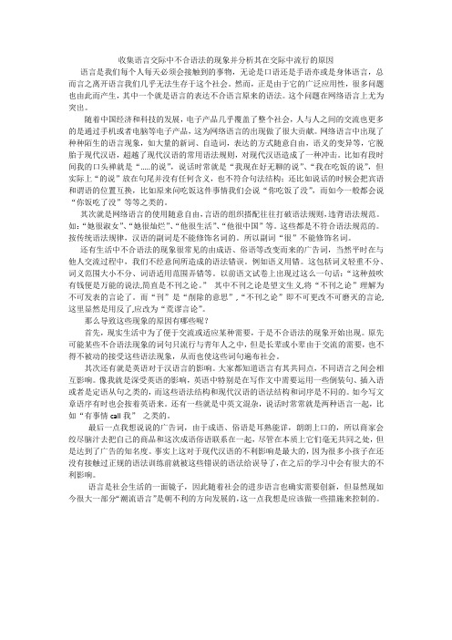 收集语言交际中不合语法的现象并分析其在交际中流行的原因