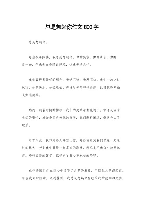 总是想起你作文800字