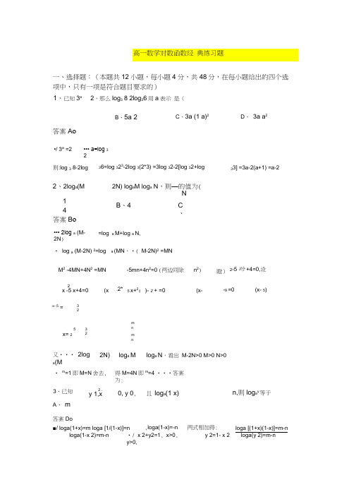 高一数学对数函数经典题及详细答案