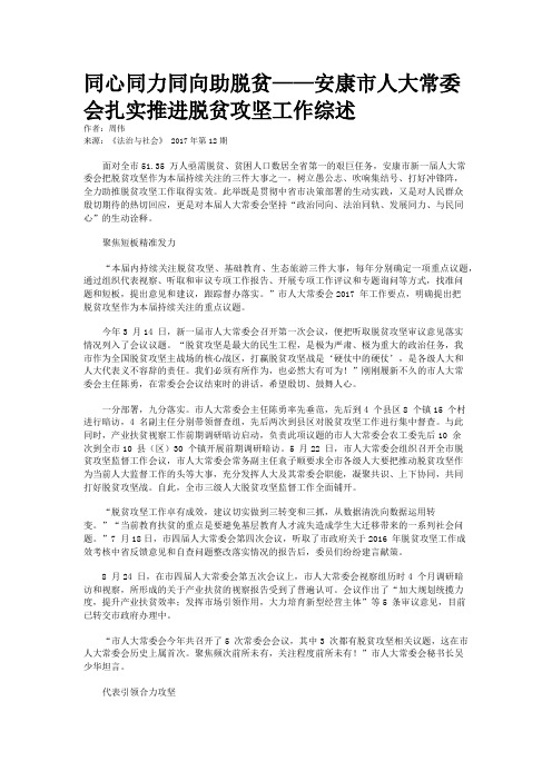 同心同力同向助脱贫——安康市人大常委会扎实推进脱贫攻坚工作综述