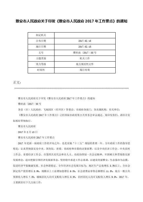 雅安市人民政府关于印发《雅安市人民政府2017年工作要点》的通知-雅府函〔2017〕33号