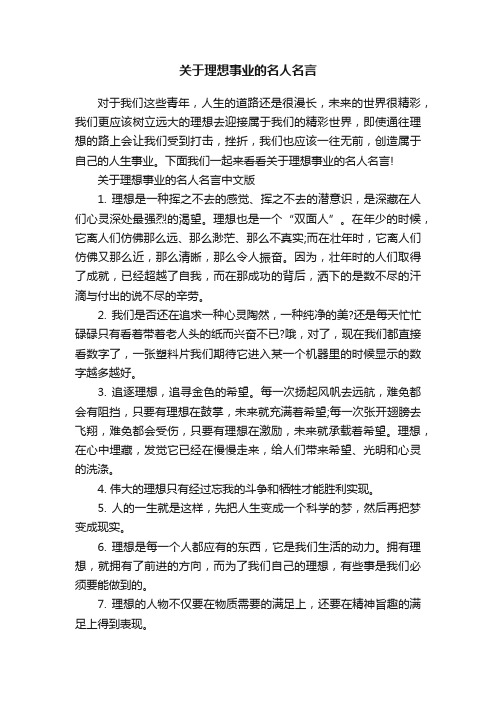 关于理想事业的名人名言