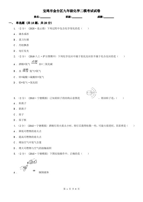 宝鸡市金台区九年级化学二模考试试卷