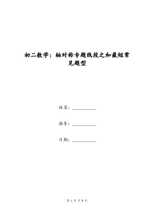 初二数学：轴对称专题线段之和最短常见题型