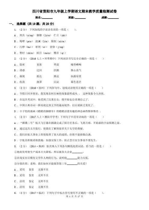 四川省资阳市九年级上学期语文期末教学质量检测试卷