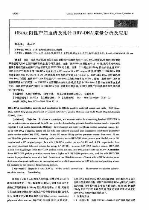 HBsAg阳性产妇血清及乳汁HBV-DNA定量分析及应用