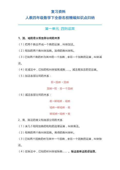 人教四年级下册数学全册知识点归纳