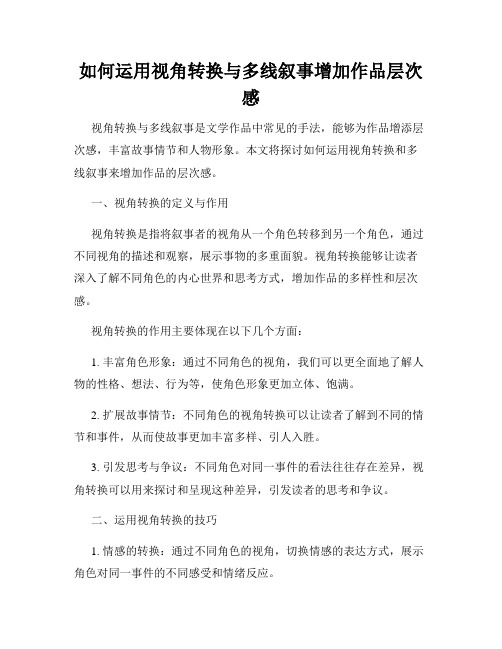 如何运用视角转换与多线叙事增加作品层次感