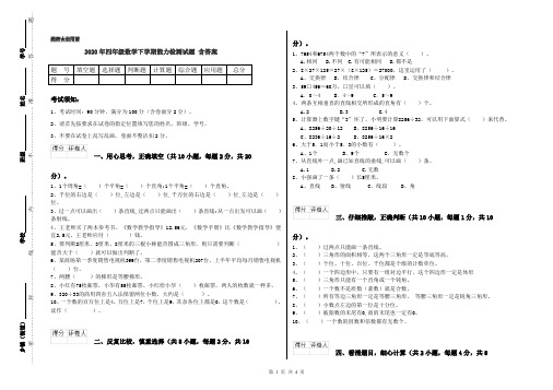 2020年四年级数学下学期能力检测试题 含答案