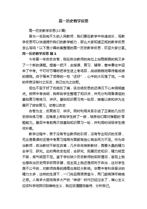 高一历史教学反思