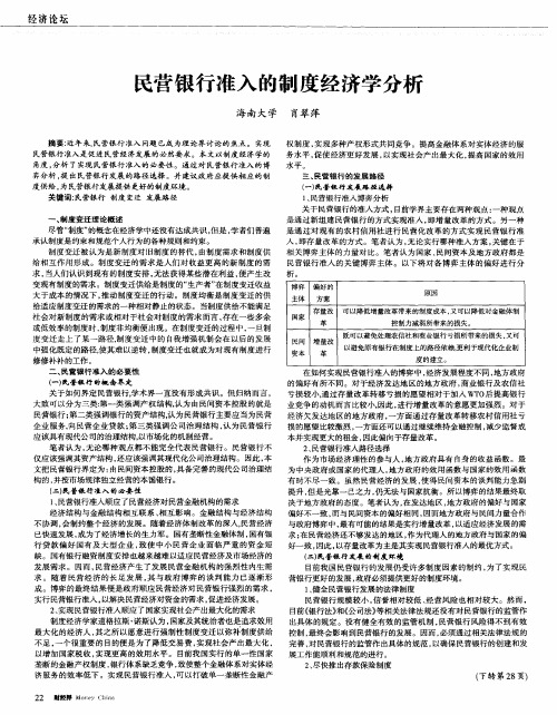 民营银行准入的制度经济学分析