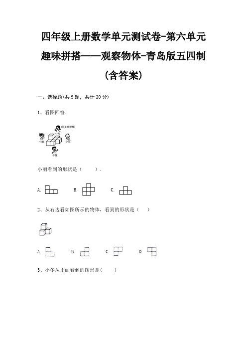 青岛版五四制四年级上册数学单元测试卷第六单元 趣味拼搭——观察物体(含答案)