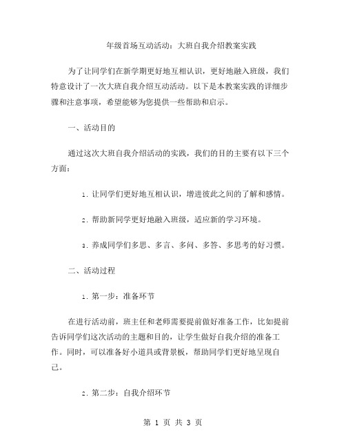 年级首场互动活动：大班自我介绍教案实践