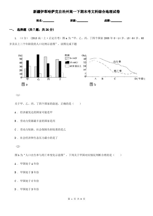 新疆伊犁哈萨克自治州高一下期末考文科综合地理试卷
