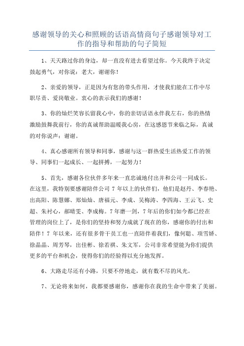 感谢领导的关心和照顾的话语高情商句子感谢领导对工作的指导和帮助的句子简短