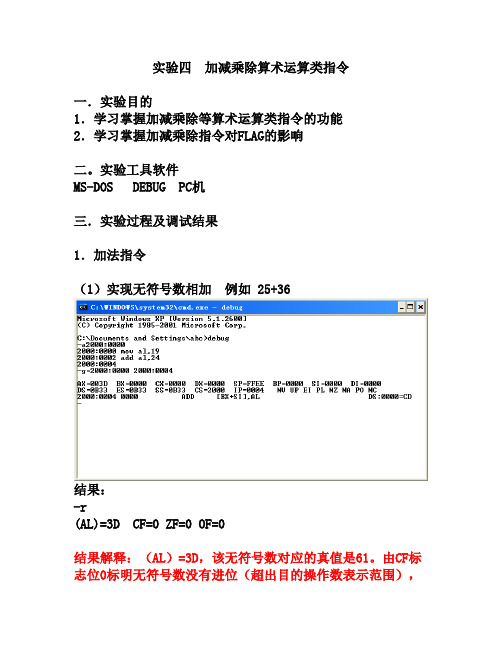 实验四加减乘除等算术运算指令