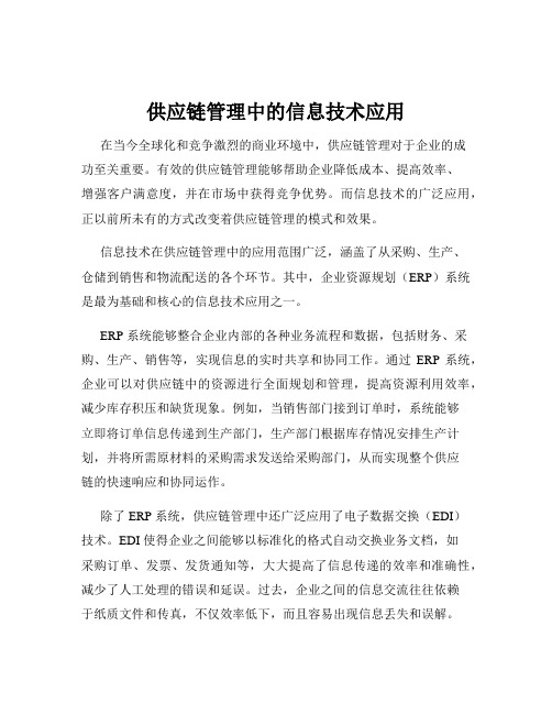 供应链管理中的信息技术应用