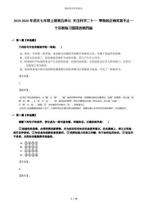 2019-2020年语文七年级上册第五单元 关注科学二十一 事物的正确答案不止一个苏教版习题精选第四篇