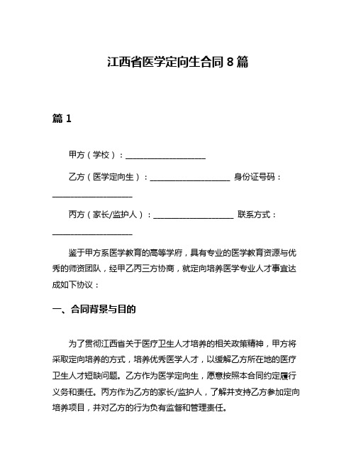 江西省医学定向生合同8篇