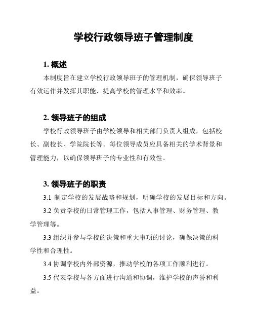 学校行政领导班子管理制度