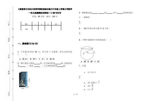 【暑假预习】2019秋季学期积累综合练习六年级上学期小学数学一单元真题模拟试卷卷(一)-8K可打印