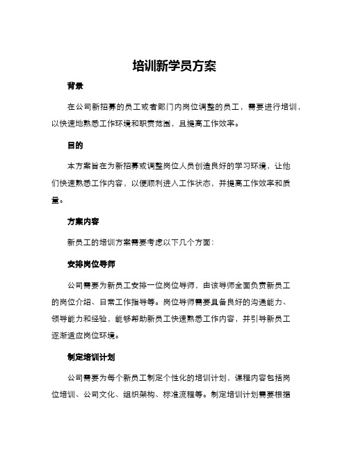 培训新学员方案