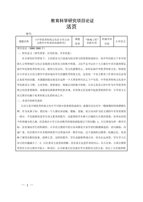 中华优秀传统文化在小学古诗文教学中传承的实践研究市级专项课题立项论证(活页)